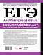 ЕГЭ. Английский язык. English vocabulary. Большой тренажер для подготовки к экзамену - фото 2