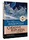 Снежная королева. Сказки - фото 3