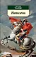 Наполеон - фото 1