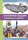 Инженерная геодезия в вопросах и ответах - фото 1