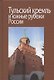 Тульский кремль и южные рубежи России. Материалы Всероссийской научной конференции - фото 1