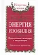 Энергия изобилия. Психотехники, медитации и визуализации. Практическое руководство / 2-е изд. - фото 1
