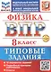 ВПР. Физика. 8 класс. Типовые задания. 10 вариантов заданий. Подробные критерии оценивания. Ответы - фото 1