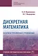 Дискретная математика. Задачи и упражнения с решениями. Учебно-методическое пособие - фото 1
