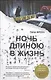 Ночь длиною в жизнь: роман - фото 1