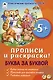Буква за буквой. Прописи и раскраска! - фото 1