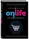 ONLIFE. Ритейл будущего. Что нужно сделать сегодня, чтобы быть лидером отрасли завтра - фото 3