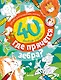 Рисуем и играем. Где прячется зебра? - фото 1