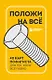 Положи на все. 40 карт пофигиста для тех, кому все равно - фото 1