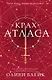 Крах Атласа - фото 1