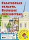 Саратовская область. Большое путешествие. Настольная игра - фото 1