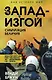 Запад-изгой. «Свободный мир» за колючей проволокой - фото 1