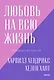 Любовь на всю жизнь. Руководство для пар. Покетбук нов. - фото 1