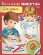 Веселые минутки. Для детей. С наклейками - фото 1