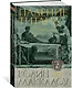 Падение титана, или Октябрьский конь - фото 2
