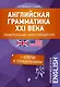 Английская грамматика XXI века: Универсальный эффективный курс. С ключами к упражнениям. 3-е издание - фото 1
