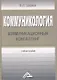 Коммуникология: коммуникационный консалтинг: Учебное пособие - фото 1