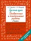 Русский язык 2 класс. Проверочные и контрольные работы - фото 1