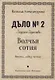 Волчья сотня. Роман - фото 1