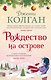 Рождество на острове - фото 1