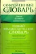 Совр.Словарь Новый итал.-рус.словарь - фото 1