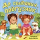 До свидания, подгузник! - фото 1