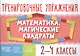 Математика. Магические квадраты. 2-4 классы - фото 1