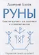 Руны. Ваш инструмент для здоровой и успешной жизни - фото 1