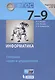 Информатика. Сборник задач и упражнений. 7-9 классы - фото 4