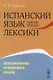 Испанский язык сквозь призму лексики Лексикология испанского языка (м) Садиков - фото 1