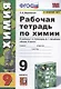 Рабочая тетрадь по химии. 9 класс. К учебнику Г.Е. Рудзитис, Ф.Г. Фельдман "Химия. 9 класс" - фото 4