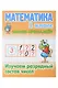 Комплект первоклассника № 45 (универсальный) (комплект из 6-ти книг) - фото 7