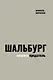 Шальбург — патриот-предатель - фото 1
