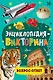 Энциклопедия-викторина - фото 1