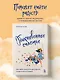 Обыкновенное счастье. Как найти свой источник радости, когда ничего не радует - фото 4