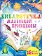 Библиотечка маленькой принцессы. Комплект из 10 книг - фото 1