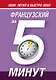 Французский за 5 минут! - фото 1