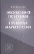 Эволюция психики и природа наркотизма.-3-е изд. - фото 1
