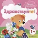 Уроки вежливости. Здравствуйте! (для детей от 1 года) - фото 2