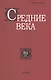 Средние века. Исследования по истории Средневековья и раннего Нового времени. Выпуск 81 (1) - фото 1