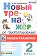 Новый тренажёр по чистописанию. Пишем грамотно. 2 класс - фото 1