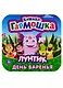 Лунтик. День варенья. Книжка-гармошка - фото 1
