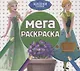 Мега-раскраска "Холодное сердце" - фото 1