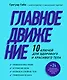 Главное движение. 10 ключей для здорового и красивого тела (фиолетовая) - фото 1