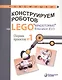 Конструируем роботов на LEGO® MINDSTORMS® Education EV3. Сборник проектов №1 - фото 1