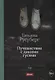 Путешествие с дикими гусями - фото 1