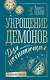 Укрощение демонов. Для начинающих - фото 1