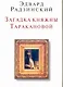 Загадка княжны Таракановой - фото 1
