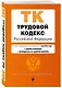 Трудовой кодекс РФ. В ред. на 01.05.24 с табл. изм. и указ. суд. практ. / ТК РФ - фото 3