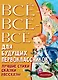 Всё-всё-всё для будущих первоклассников - фото 1